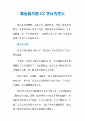 读后感关于霍金（读完霍金故事的感受两百字）