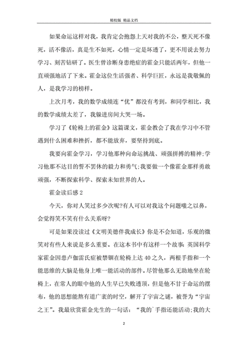 读后感关于霍金（读完霍金故事的感受两百字）