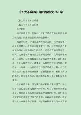 长大不容易读后感（长大不容易读后感100字）