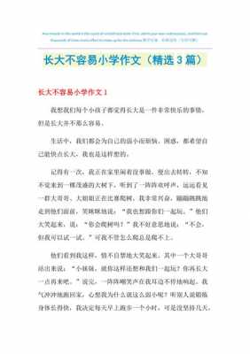 长大不容易读后感（长大不容易读后感100字）