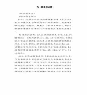 莎士比亚读后感600（莎士比亚读后感600字）