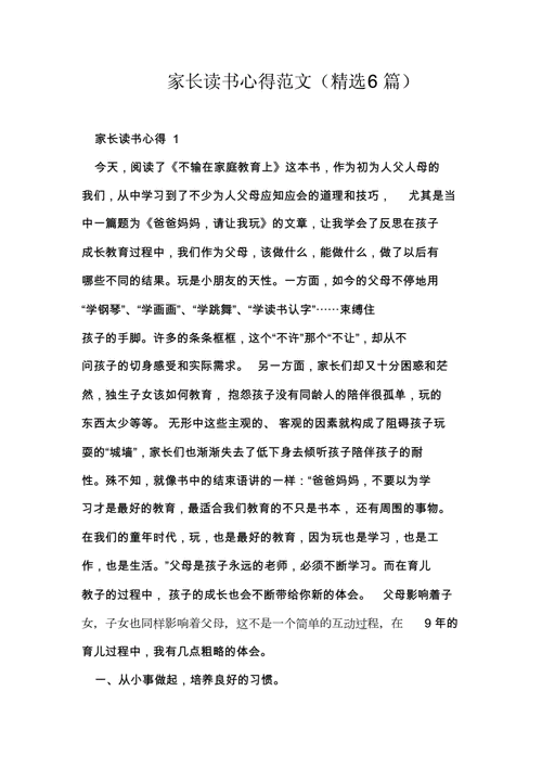 家长读后感大全（家长读后感大全400字）