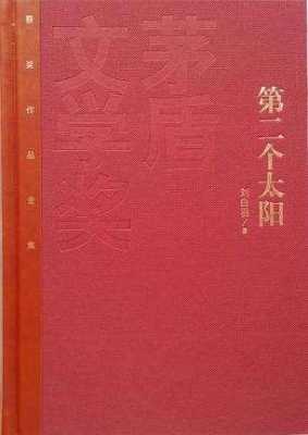 第二个太阳读后感（第二个太阳读后感500字）