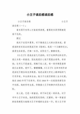 小王zi读后感400字（小王子读后感400字四年级下册）