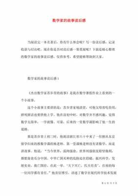 关于数学故事的读后感（关于数学故事的读后感300）