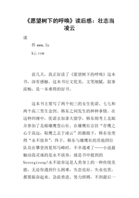 远望树下的呼唤读后感（愿望树下的呼唤读后感250个字）