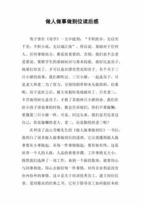 做人与做事读后感400（做人与做事读后感400字怎么写）