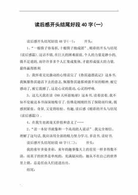 读后感结尾句（读后感结尾句子段落）