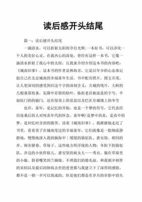 读后感结尾句（读后感结尾句子段落）