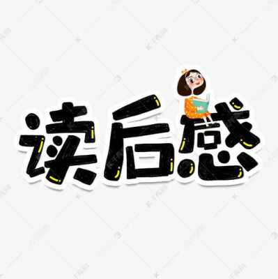 《打开图画书》读后感（图书打开可爱卡通图片）