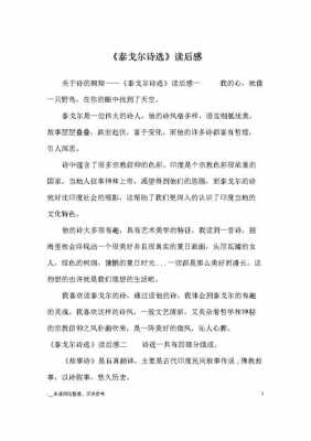 泰戈尔诗读后感800字（泰戈尔诗读后感600字）