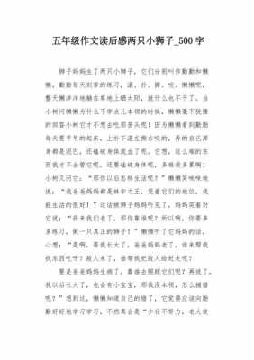 两只小狮子读后感（两只小狮子读后感100字）