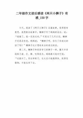 两只小狮子读后感（两只小狮子读后感100字）