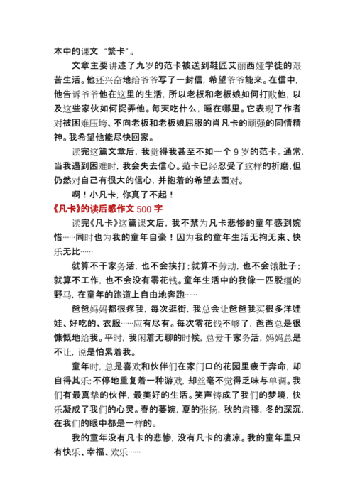 读后感凡卡430字（凡卡读后感500字左右）