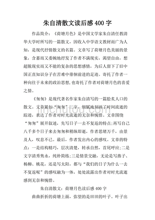 朱自清的散文读后感400（朱自清的散文读后感150字）