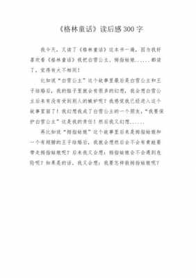 童话读后感的名字（童话的读后感300字）