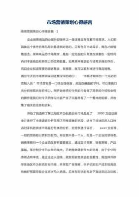 营销心得读后感范文（营销心得读后感范文500字）