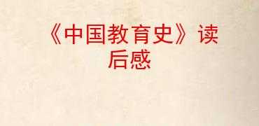 教育史读后感（教育史读后感300字）