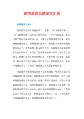 彼得潘读后感高中（彼得潘读后感2000字）