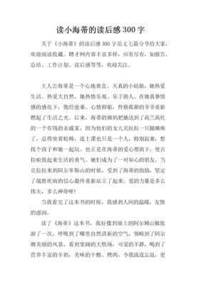 作文小海蒂读后感（作文小海蒂读后感300字）