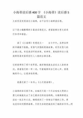 作文小海蒂读后感（作文小海蒂读后感300字）