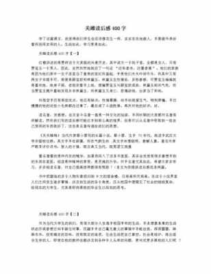 关雎的读后感200（关雎的读后感400字）