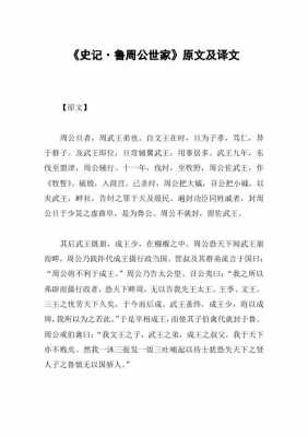 史记鲁周公世家读后感（史记鲁周公世家注释翻译）