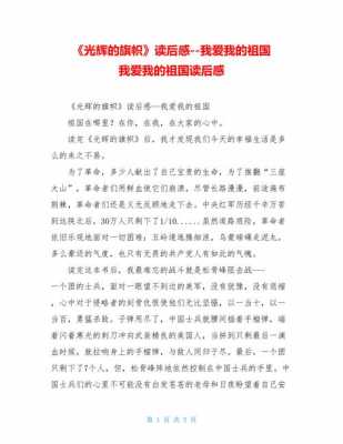 关于祖国的读后感（关于祖国的读后感100字）