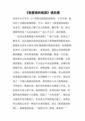 关于祖国的读后感（关于祖国的读后感100字）