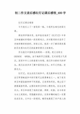 红纱灯读后感400（红纱灯读后感400字）