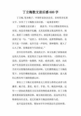 怎么写散文的读后感（散文的读后感600字）