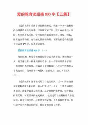 爱的教育读后感大学（爱的教育读后感800字大学生）