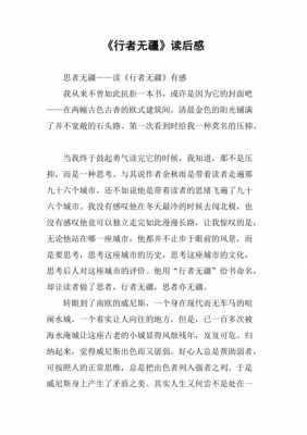 行者无疆读后感（行者无疆读后感50字）