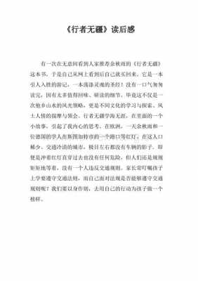 行者无疆读后感（行者无疆读后感50字）