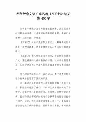 名著读后感400字.（名著读后感400字左右）