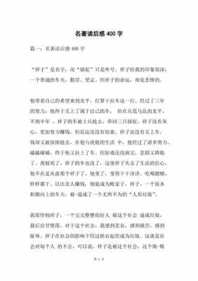 名著读后感400字.（名著读后感400字左右）