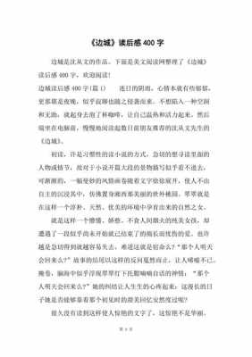 《边城》读后感400字（边城读后感600字）