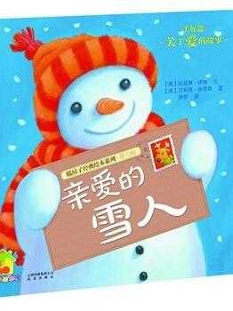 亲爱的雪人读后感（亲爱的雪人教育意义）