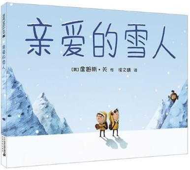 亲爱的雪人读后感（亲爱的雪人教育意义）