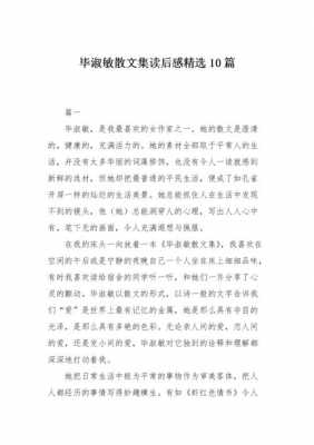 毕淑敏经典散文读后感（毕淑敏经典散文读后感800字以上）