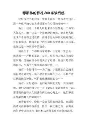 包含穆斯林的葬礼的读后感的词条