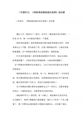 青蛙弗洛格的成长故事读后感的简单介绍