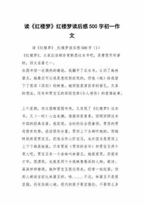 我读红楼梦的的读后感（我读红楼梦有感）