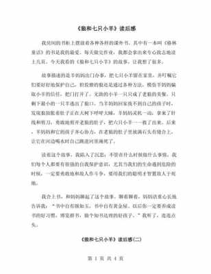 小羊小狗的故事读后感（小羊小狗的故事读后感怎么写）