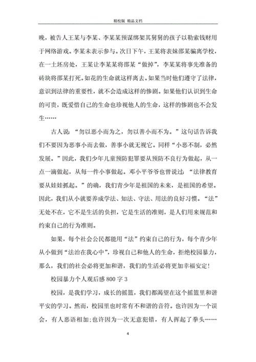 校园爆力读后感（关于校园暴力的读后感520字）