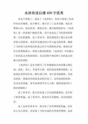 水浒的读后感400字（水浒读后感作文400字左右）