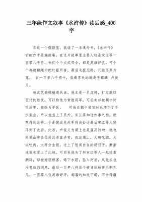 水浒的读后感400字（水浒读后感作文400字左右）