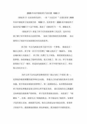 1000字高中读后感（高中读后感1000字左右）