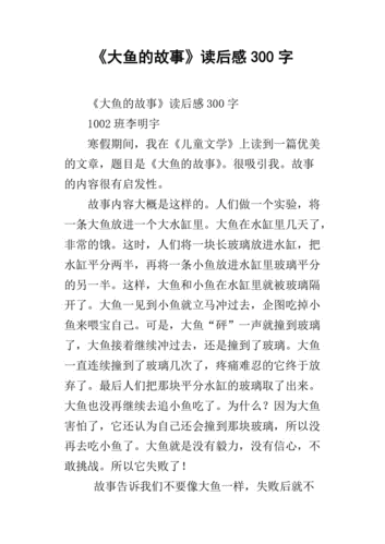 《鱼》的读后感200字（鱼的故事读后感）