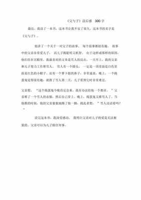 父与子读后感300字（父与子读后感300字二年级）